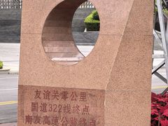 -友谊关景区