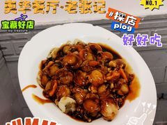 温拌全贝-奥华餐厅·老张记(台基厂店)