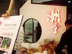 -潮堂 · 潮州菜(恒隆广场店)