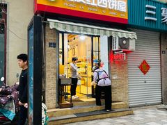-宏发红西饼屋(天津路店)