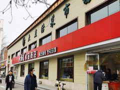 门面-大桥道糕点食品店(津塘路店)
