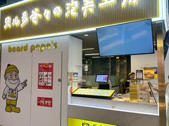 -贝儿多爸爸泡芙(合生汇店)