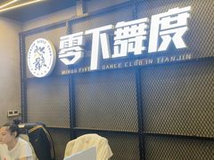 -零下舞度·街舞连锁机构(万科中心店)