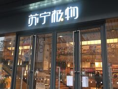 -苏宁极物(苏宁生活广场店)