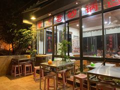 -廖记老砂锅(上清寺店)