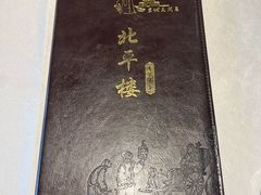 -北平楼·烤鸭·北京菜(牡丹园店)