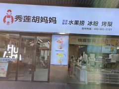 -秀莲胡妈妈 冰粉茶饮开创者(万达店)