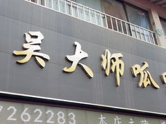-吴大师呱呱面皮(育生巷店)