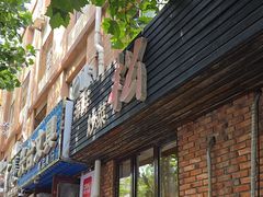 -松云居.大连人.大连菜