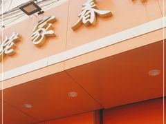 门面-姥家春饼店(漳州二路店)