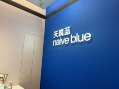 -天真蓝照相馆(杭州滨江宝龙店)