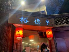 门面-裕德孚·非遗手切涮羊肉(东直门内大街店)