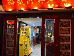 -孙盛兴奥灶面馆·蟹黄面·三虾面(山塘街总店)