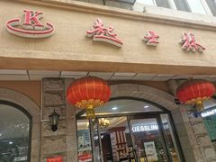 门面-起士林(荣安大街店)