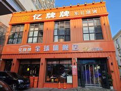 -亿牌牌东北烧烤(博物馆旗舰店)