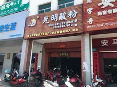 门面-胡仕光陵水酸粉