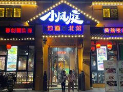 -小凤庭·地道湖北菜武昌鱼·藕汤(38年黄鹤楼店)