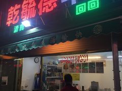 -天津乾毓德饭庄·清真传统炒菜·海鲜烧烤(咸阳路店)