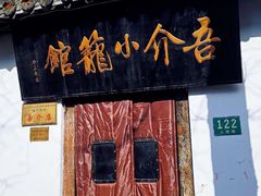 门面-吾介小籠館