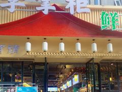 -李掌柜鲜菜火锅(移民广场店)