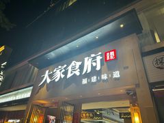-大家食府·福建菜(FAC协盛中心庭院餐厅店)
