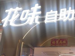 -花味·自助烤肉(南方时代店)