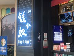 门面-钱小奴海鲜自助黑金店(杭州滨江龙湖店)
