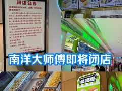 -南洋大师傅(长楹天街店)