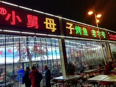 门面-小舅母子烤鱼(天生城店)