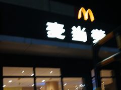 -麦当劳(莒县服务区店)