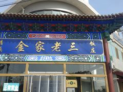 -金家老三饭庄(常营店)