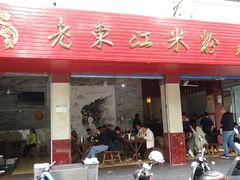 门面-老东江米粉