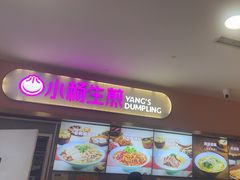 -小杨生煎(成山巴黎春天店)