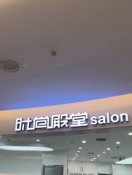 -时尚殿堂hair salon