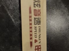 -醉炫音速烧烤·干煸菜(沙河总店)