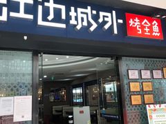 门面-江边城外烤全鱼(龙德广场店)