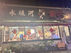 -水碾河刘老大串串香(水碾河路店)