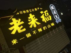 门面-老来福·非遗酸汤兔(凯旋路店)