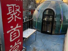 -聚首堂·特色小吃·肘子(什刹海德胜门店)