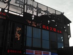 -纸盐河码头火锅(十八梯店)