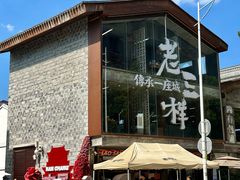 -老三样·旧食新味(万寿宫店)