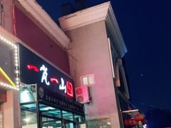 门面-一岚一山(角门总店)