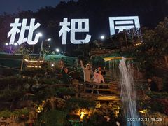 -枇杷园食为鲜火锅(南山店)