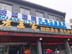 -老兰家传统烧烤炒菜泡馍(小南门店)