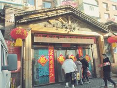 门面-李氏八大件老菜馆(万宝街店)