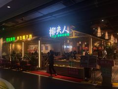 门面-椰夫人·养生椰子鸡(黄埔时代城店)