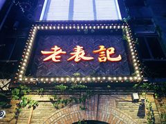 门面-老表记广西宵夜螺蛳鸭脚煲(西大店)