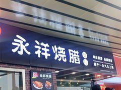 门面-永祥烧腊餐厅(虹口店)