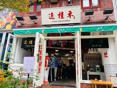 -逸桂禾面馆