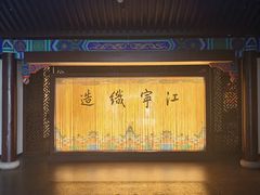 -江宁织造博物馆